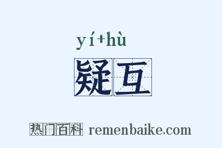 疑互是什么意思的图片